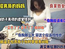 [付费] “受不了了 你好棒啊”勾搭离异母亲，巨乳良家熟女最耐操（简阶有惊喜）