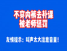 绝对真实！“不穿内裤被老师惩罚”