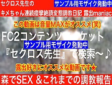 ［全商品1980円Sale開催中］［森で露出キメ×セク］&［両親へ調教報告］セクロス先生の