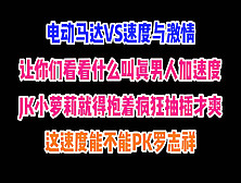 见到逼跟疯了一样这速度能不能Pk罗志祥？