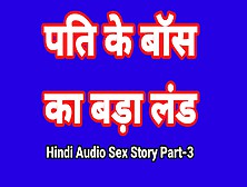 Hindi Audio Sex Story (Part-Three) Sex With Boss Indian Sex Tape Desi Bhabhi Porn Film Alluring Skank Xxx Tape Hindi Sex Audio