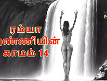 Ramya Anniyin Kaamam – Part 14 (Tamil Audio Sex Story)