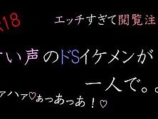 【Asmr】甘い声のドSイケメンが一人で。。。。