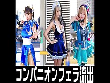 イベント会場裏フェラ　爆乳♀フェラ抜き映像流出　売り子・コンパニオン・アイドルFes痴女