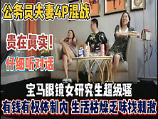 [付费] 公务员夫妻4P混战！有钱有权枯燥找刺激『新科技约炮神器到货看简阶』