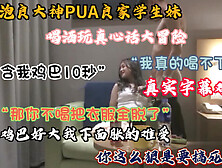 [付费] 全程字幕对白，真实Pua良家学妹，真心话大冒险无套啪啪（完整版看简阶