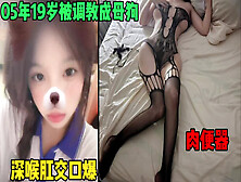 [付费] 05年19岁就被调教成母狗！清纯反差婊！深喉肛交（简芥约女主）