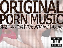 Original Porn Music 洋物ポルノで流れてそうないかがわしいの