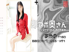 即アポ奥さん あやの 160cm B80(C) W55 H71 岐阜店 【熟女・人妻!名古屋待ち合わせデリヘル】