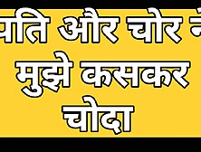 Mere Pati Ne Mujhe Chor Se Chudwaya Or Khud Ne Bhi Choda