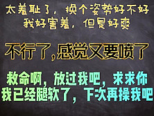 太羞耻了，这个动作我好害羞，换个姿势接着干我可以吗