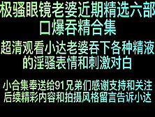 [付费] 极骚眼镜老婆近期六部口爆吞精合集