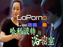 Goporno 第二季019 哈利波特与浴室