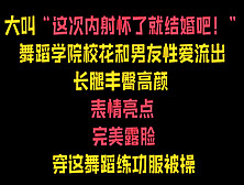 [付费] “内射我怀孕了就结婚！”舞蹈生泄密穿练功服被操【完整57分钟已传简阶