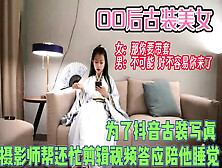 [付费] 00后古装美女！摄影师帮忙剪辑就他一晚上【完整版99分钟已上传下面】