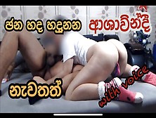 ඡන හද හදුනන ආශාවින්දී නැවතත් Ashavindi Agein