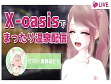 X-Oasisでまったり温泉配信【ゲスト：虎神ぱとら】　#なまぽよ