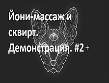 Йони-Массаж И Сквирт.  Демонстрация.  #2+ 4Jun2020