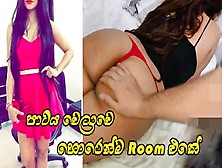 පාටියට ආපු කෙල්ලව ඒ හොටලේම Room එකකට ගෙනිහින් පුකේ ඇරිය Cheating Ex-Wife With Her Best Friend In Party