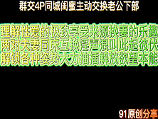 [付费] 群交4P同城闺蜜主动交换老公下部