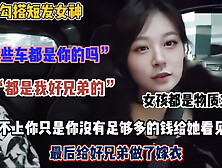 [付费] 豪车搭讪短发女神！女孩都是拜金女最后跟我好兄弟开房去了