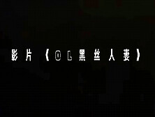 【晋】黑丝Ol人妻欲求不满