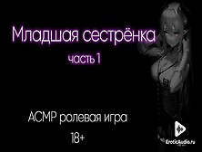 Хочет Заменить Твою Девушку...  Asmr Ролевая Игра На Русском