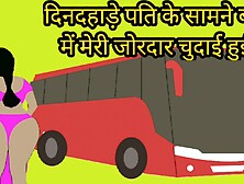 Dindahade Bus Mei Pati Ke Saamne Meri Chudai Hui