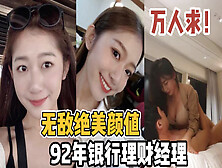 [付费] 最近万人求！绝美颜值92年银行理财经理【新款科技约炮神器到货看简阶】