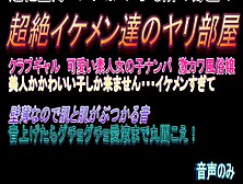 超薄壁マンションによる隣の部屋の超絶ヤリチンイケメン達のやり部屋　230　Japanese Amateur Female Cum Voice (Sound Only)