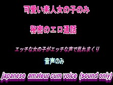 女の子のイク声好きな方必見　エロ通話、エロイプで性欲開放する可愛い素人娘たち　16 Japanese Amateur Female Cum Voice (Sound Only)